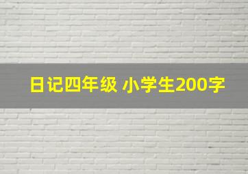 日记四年级 小学生200字